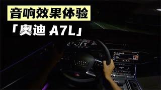 「爱车的井」音响体验-奥迪A7L 45TFSI