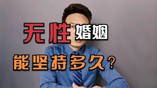 无性婚姻能坚持多久?~讲述人与人之间的那点事儿