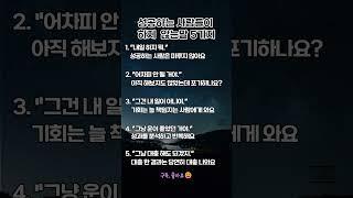 성공하는 사람들이 하지 않는말 5가지#자기계발 #마인드셋 #성공습관 #동기부여 #쇼츠명언 #성장하는삶