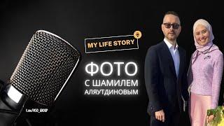 История о том, как меня спутали с супругой Шамиля Аляутдинова | My Life Story