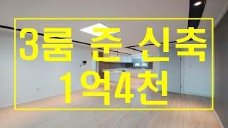 [오포매산리3룸급매1억4천]예쁘고 아담한 3룸 경기광주빌라매매 준신축 평지 동급 가장 저렴 광역버스 도보5분내