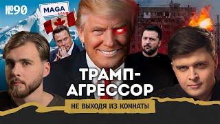 Мир-2025: ловушка Зеленского, Трамп в Гренландии, битва за Арктику || Не выходя из комнаты