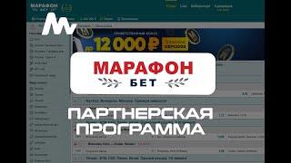 MarathonBet БК: Партнерская программа