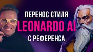 Новая функция Leonardo AI. Перенос любого стиля на ваши изображения с сохранением деталей.