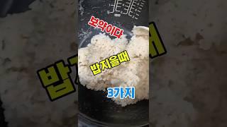 밥지을때넣어야하는3가지#건강#건강정보#건강이최고다#쇼츠#shorts