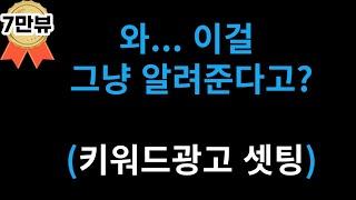 유료강의? 보지마세요. 이 영상만 보시면 됩니다. ( 네이버 키워드광고 )