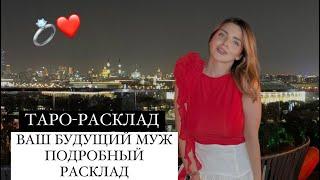 ТАРО-РАСКЛАД: БУДУЩИЙ МУЖ️ КТО ОН? КОГДА И ГДЕ ЗНАКОМСТВО? ️ #таро