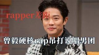 rapper的差距有多大？曾毅一开口吊打小鲜肉男团！不愧是cctv厂牌