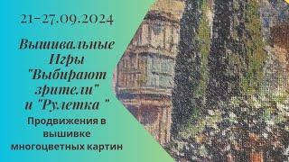 Вышивальная неделя 21-27.09.24. Вышивальные Игры "Выбирают зрители" и "Рулетка" #вышивка #многцветка