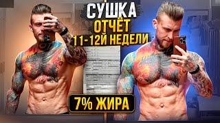 7% жира за 12 недель - Отчет моей сушки #какпохудеть #похудение #сушка