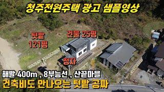 청주전원주택 본영상은 매매물건이 아닌 광고 샘플영상으로 광고의뢰시 본영상을 참고하여 주세요
