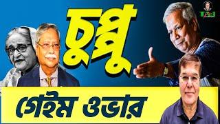 চুপ্পু - গেইম ওভার||Taj Hashmi