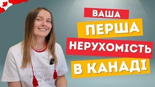 Як придбати першу нерухомість в Канаді? Поради рієлтора.