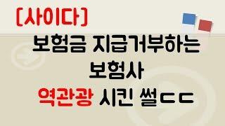 [썰잼]보험금 지급 거부하는 보험사 역관광 시킨 썰