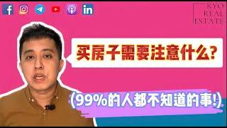 房产知识 EP10 | 买房子需要注意什么? (99%的人都不知道的事!)