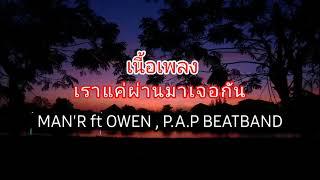 เราแค่ผ่านมาเจอกัน-MAN'R ft OWEN , P.A.P BEATBAND  "เนื้อเพลง"