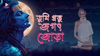 Loknth Baba Devotional Song Tumi Probhu Jagat Jora | Sobar Antore | Pallav Ghosh & Mohuya Basu