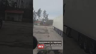 THE BEST TRUCKER Truckers Life ...#shorts #truckdriver #viral #shortvideo #driver
