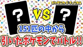 【ポケカ対戦】151枚の中から引いたポケモンでランダムバトル！【ポケモンカード151】