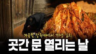 겨울이 되면 장독대에서 꺼내든 김치로! 겨울맞이 곳간 문 열리는 날 | KBS 211202 방송