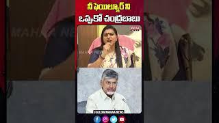 నీ ఫెయిల్యూర్ ని ఒప్పుకో చంద్రబాబు | R.K Roja Counter To CM Chandrababu | Mahaa News