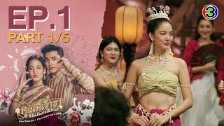 คุณพี่เจ้าขาดิฉันเป็นห่านมิใช่หงส์ EP.1 ตอนที่ 1/5 | 22-01-68 | Ch3Thailand