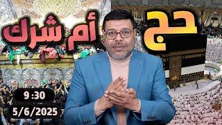 أشرف غريب |  فعلوها الشيعة في #الحج مشاهد لا تصدق | الحلقة 212