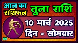 तुला  राशि 10  मार्च  2025 |  Tula Rashi 10  March 2025 | Aaj Ka Tula Rashifal |#LibraHoroscope