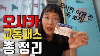 오사카 여행 준비 때 꼭 필요한 교통패스 추천 및 비교 + 교토, 고베 교통카드 | 이앉