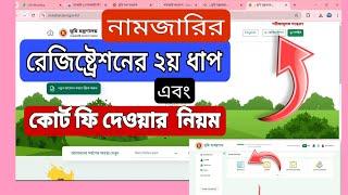 নতুন নিয়মে নামজারী আবেদনের রেজিষ্ট্রেশন করার নিয়ম ও কোর্ট ফি প্রদান | E Namjari Online Application.