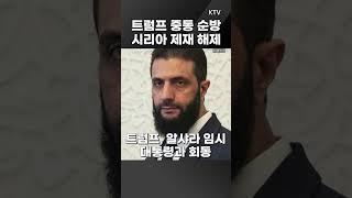 #중동 #미국 #트럼프 #시리아 #경제 #글로벌인사이트 #정법전 #정혁진