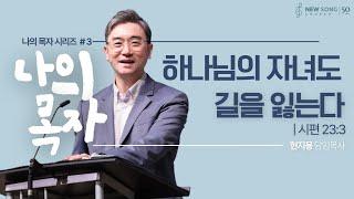 "하나님의 자녀도 길을 잃는다" 시편 23:3 | 뉴송교회 주일예배 | 2025 06.15 | 현지용 담임목사
