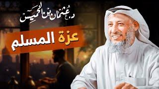 عزة المسلم  | كيف تكون مسلمًا عزيزًا بالله؟ مع الشيخ د. عثمان الخميس 