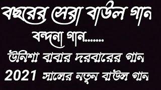 ওরে দুঃখ আমায় দাও গো যত সয়বার দিও খমতা।new song baul gaan 2021....