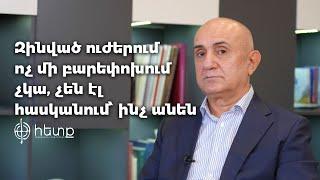 «Զինված ուժերում ոչ մի բարեփոխում չկա, չեն էլ հասկանում՝ ինչ անեն». Սամվել Բաբայան