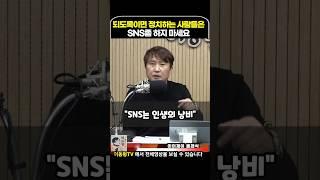 정치하는 사람들은 SNS하지 마세요 #이동형tv