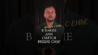В какие дни снятся вещие сны? #романфад