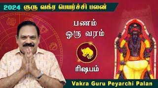 Guru Vakra Peyarchi 2024 | Rishabam Rasi | 9444453693 | குரு வக்ர பெயர்ச்சி | swasthiktv