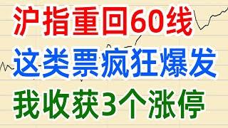 A股收评0304，沪指重回60线，这类票疯狂爆发，我收获了3个涨停