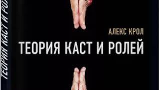 Теория каст и ролей. Алекс Крол