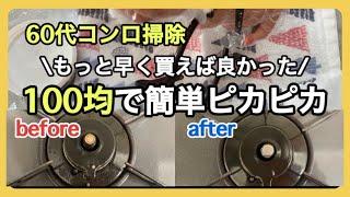 【100均お掃除アイテム】シニアのラク家事/コンロ周り/◯◯を使って効率アップ/ダイソー/セリア/大掃除/シニアライフ