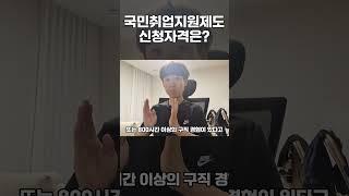 구직촉진수당 나도 신청가능? #구직촉진수당 #국민취업지원제도 #백수