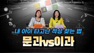 문과/이과~ 내 아이 타고난 진로 적성 찾는법