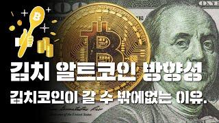 알트코인 방향성과 이유