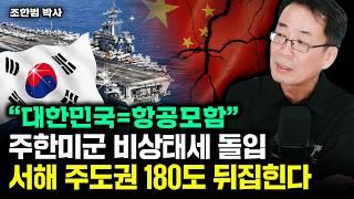 "한국은 침몰 불가능한 항공모함" 주한미군 비상태세 돌입. 곧 서해 주도권 180도 뒤집힌다 | 조한범 박사 4부