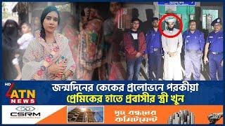 প-র-কী-য়ার জেরে প্রবাসীর স্ত্রীকে খু ন, অতঃপর… | Extra Marital Affair | Porokia | ATN News