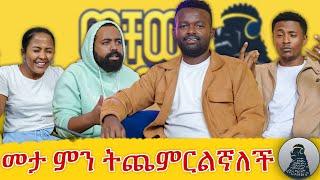 ቢያደንቁኝም አይገርመኝም ቢተቹኝም አይገርመኝም  |Manyazewal|ወቸው GOOD|