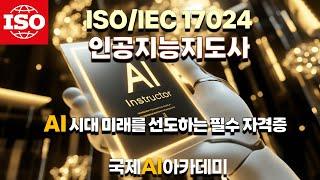 AI 전문가의 첫걸음: ISO 인공지능지도사 AI자격증과 함께(국제AI아카데미)