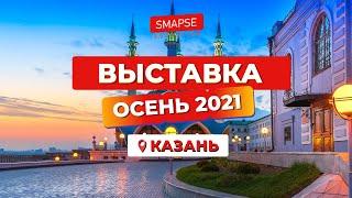 Выставка Осень 2021 Казань