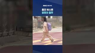 "영화 찍는 기분" 모두가 '경악' #Shorts (MBC뉴스)